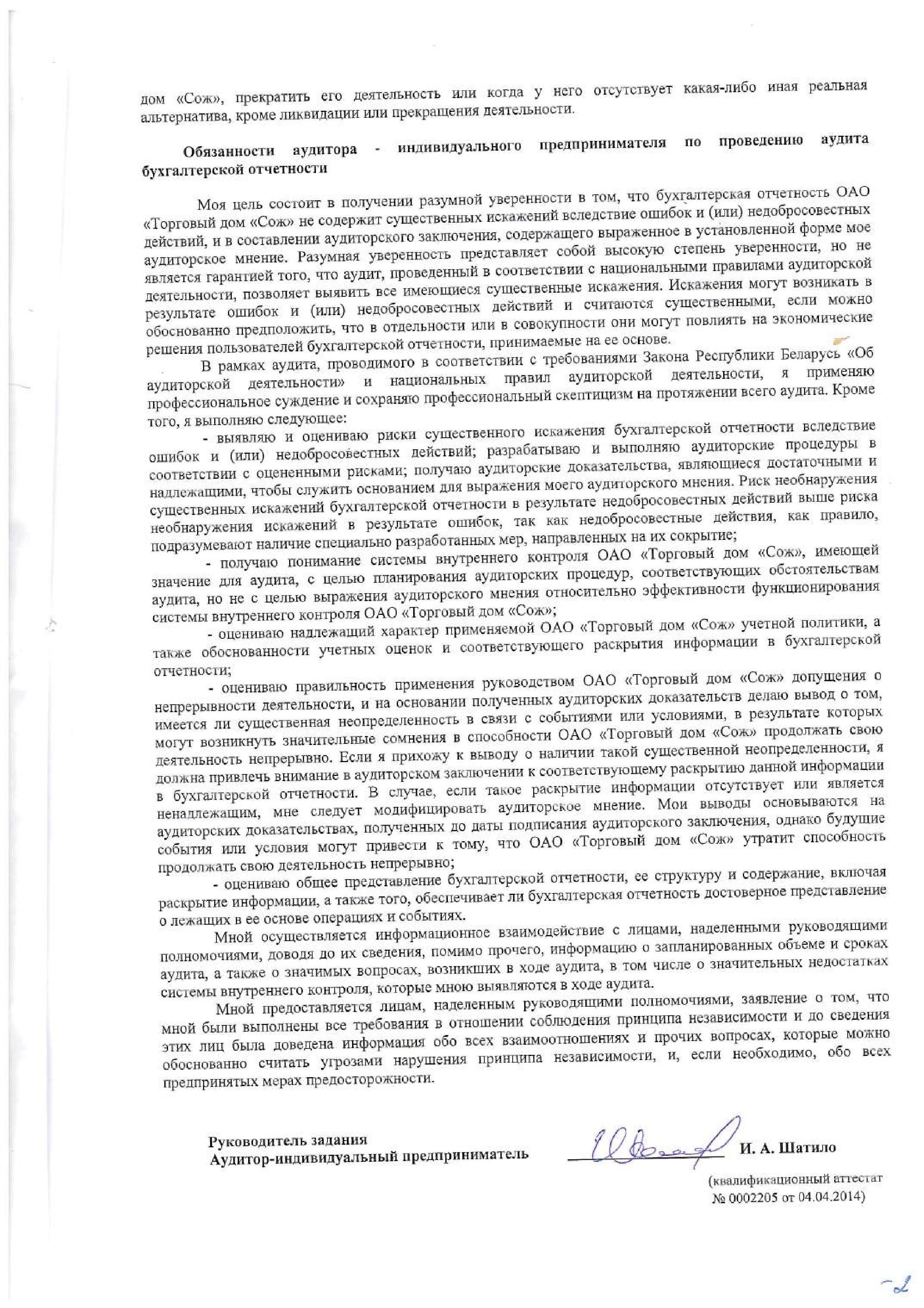 ОАО Торговый дом Сож - Аудиторское заключение за 2025 год